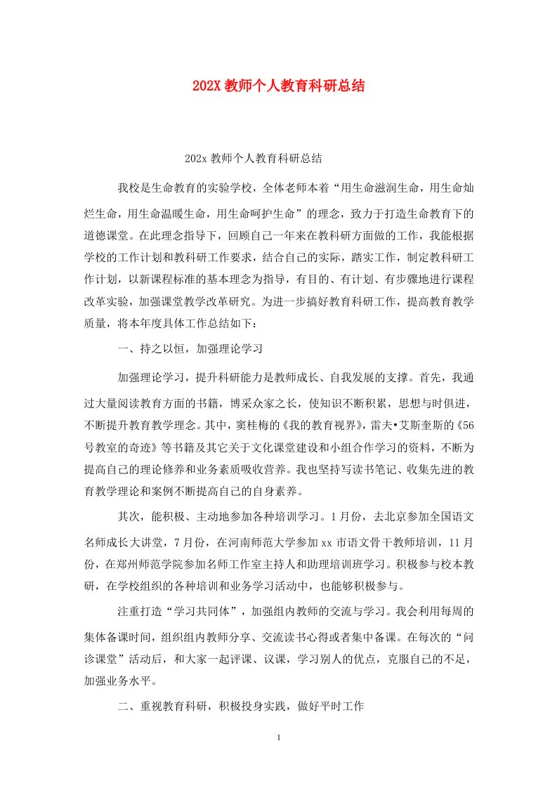 精选202X教师个人教育科研总结