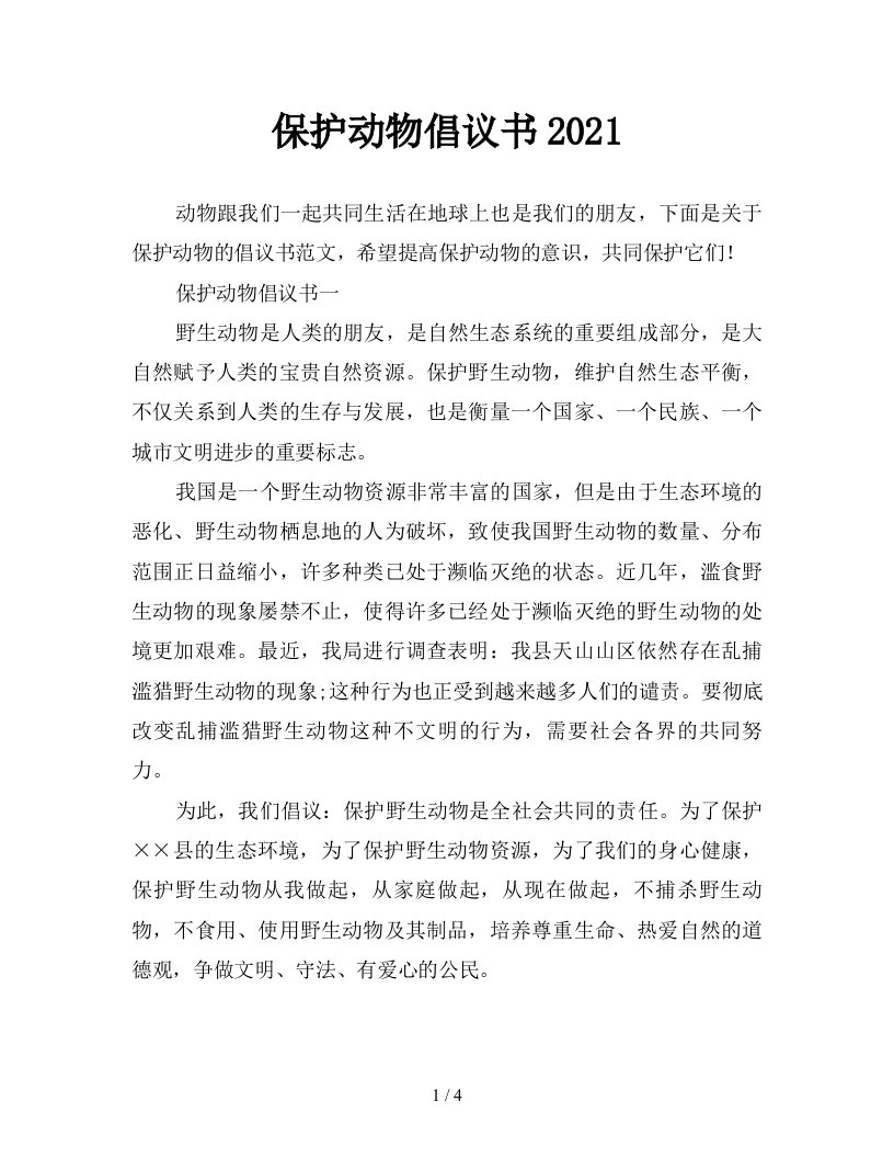 保护动物倡议书2021新