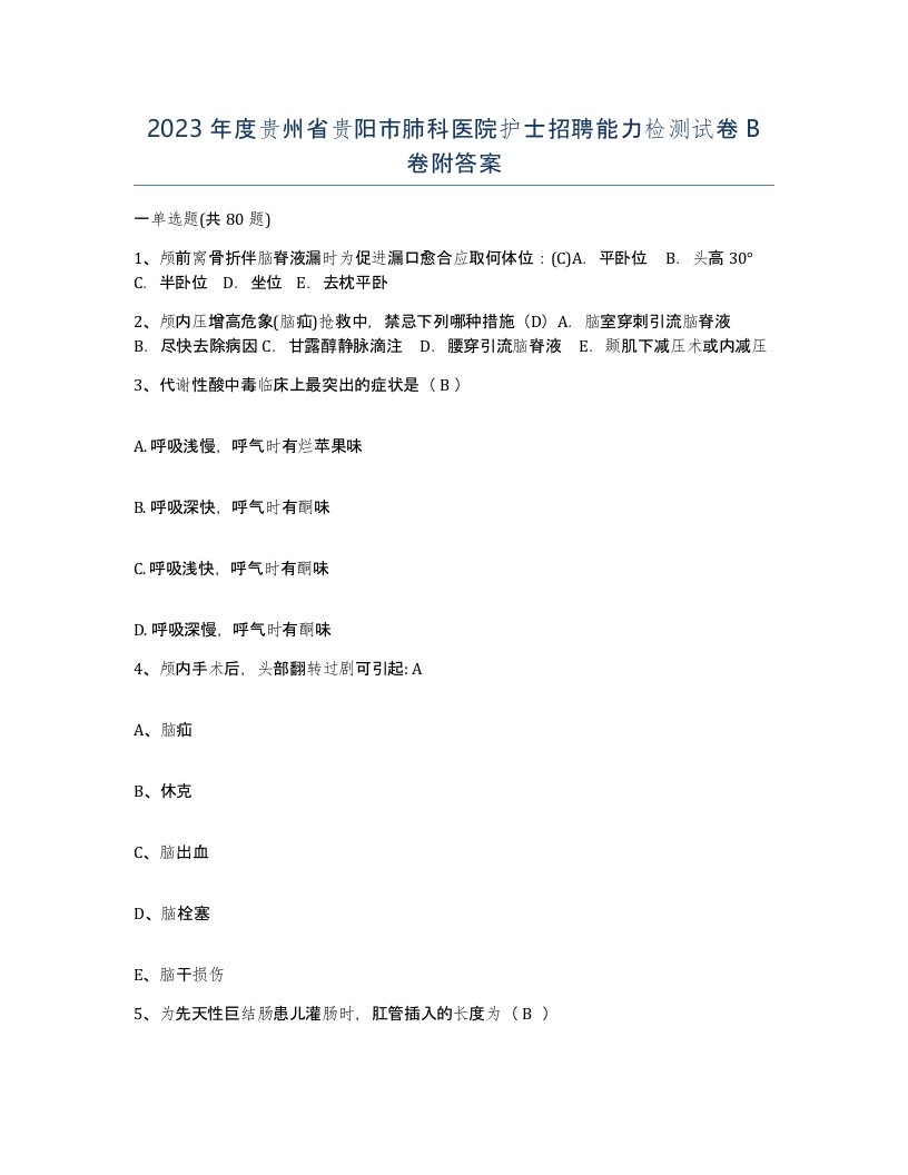 2023年度贵州省贵阳市肺科医院护士招聘能力检测试卷B卷附答案