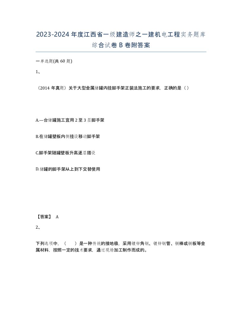 2023-2024年度江西省一级建造师之一建机电工程实务题库综合试卷B卷附答案