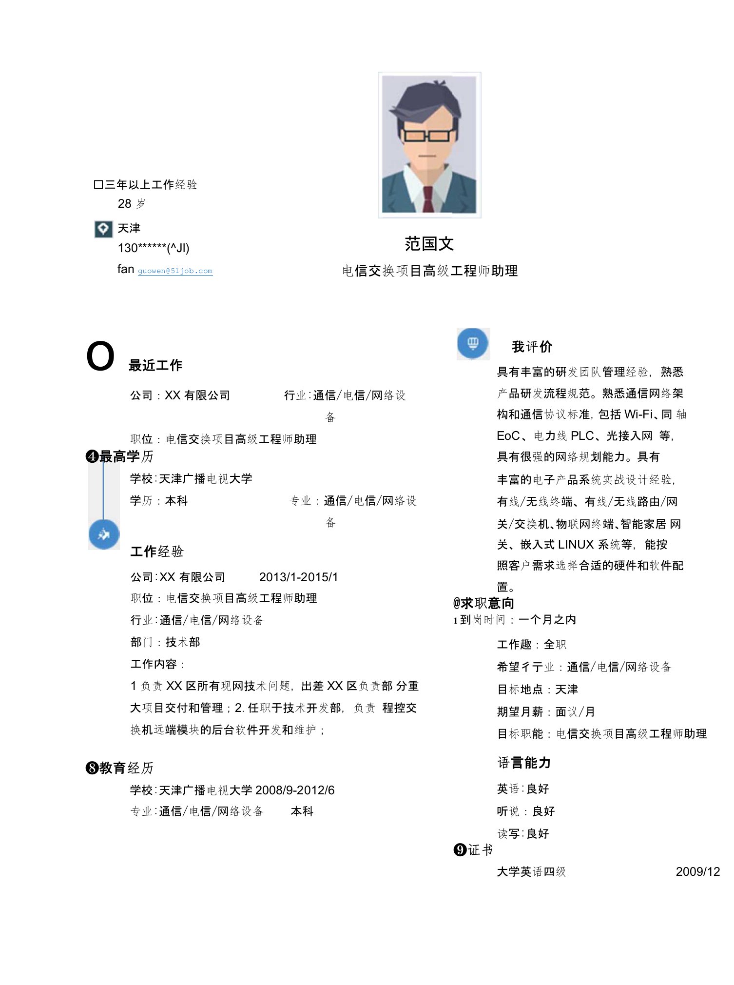 【简历模板】电信交换项目高级工程师助理求职简历模板