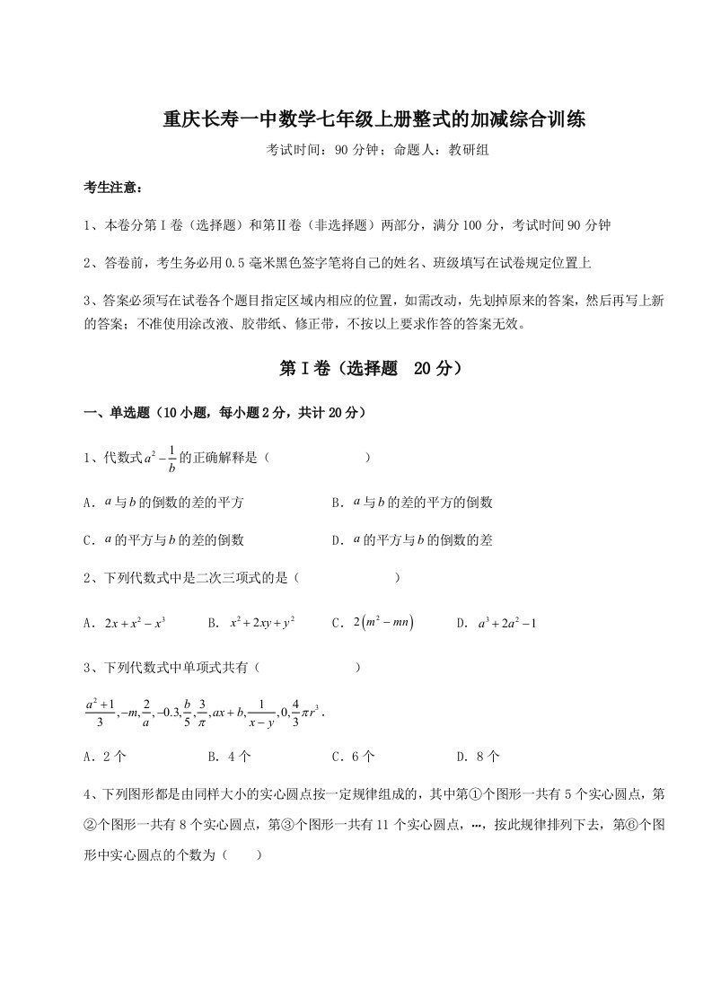 第四次月考滚动检测卷-重庆长寿一中数学七年级上册整式的加减综合训练试题（详解版）