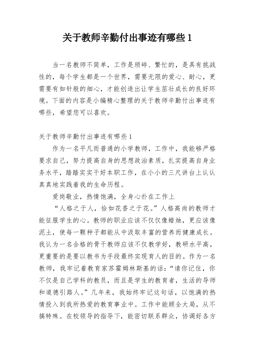 关于教师辛勤付出事迹有哪些1