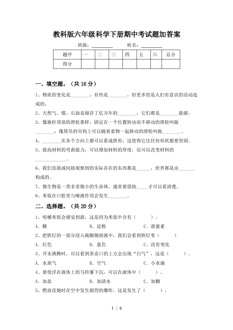 教科版六年级科学下册期中考试题加答案