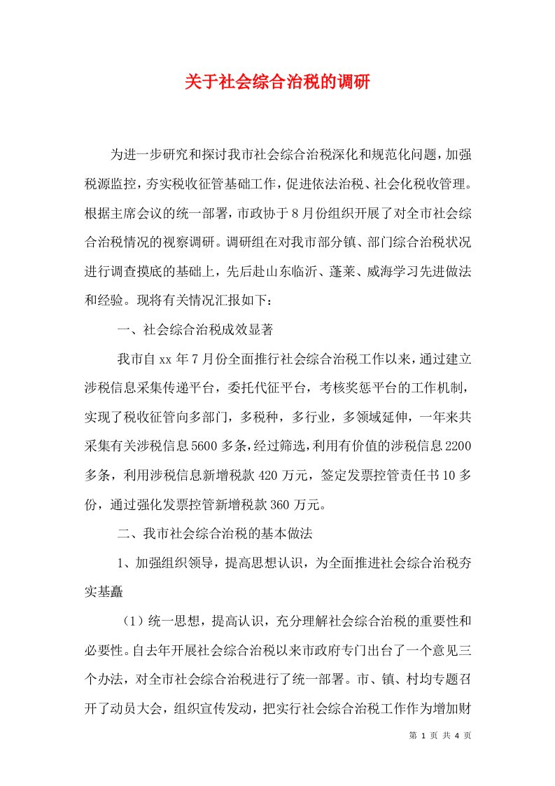 关于社会综合治税的调研（六）