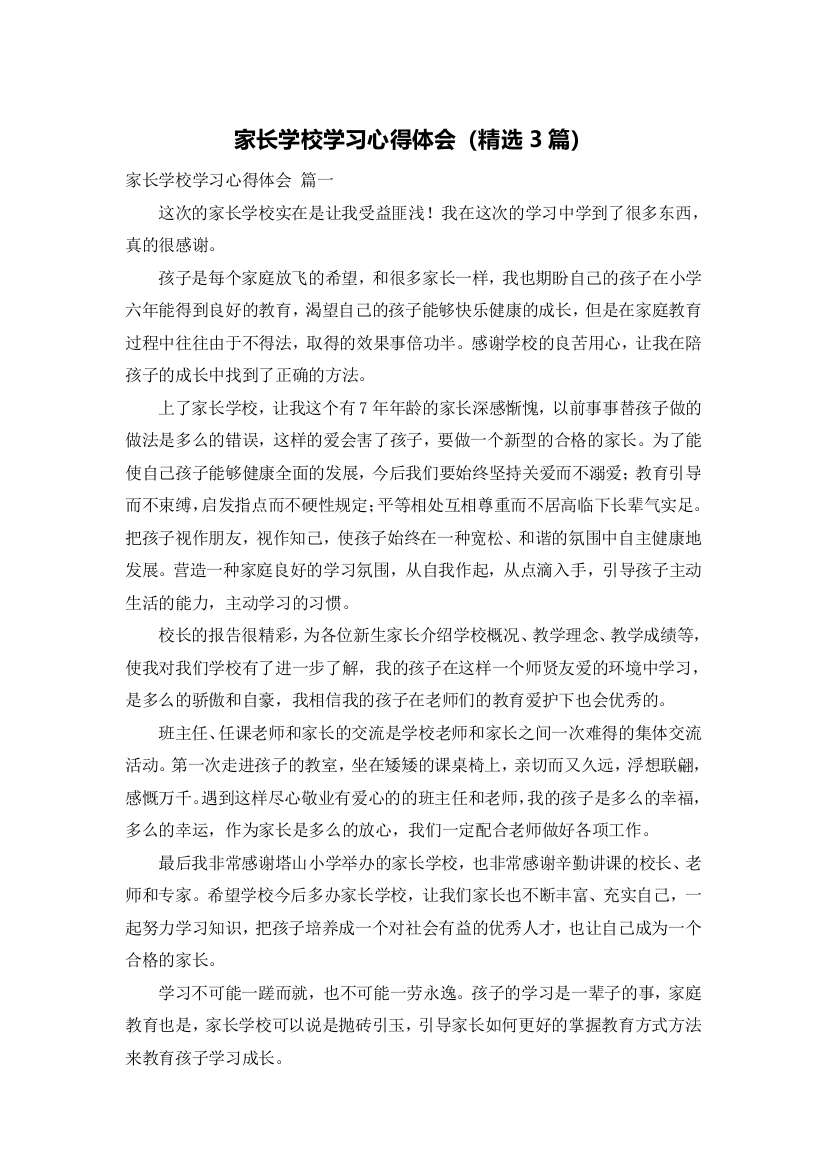 家长学校学习心得体会（精选3篇）