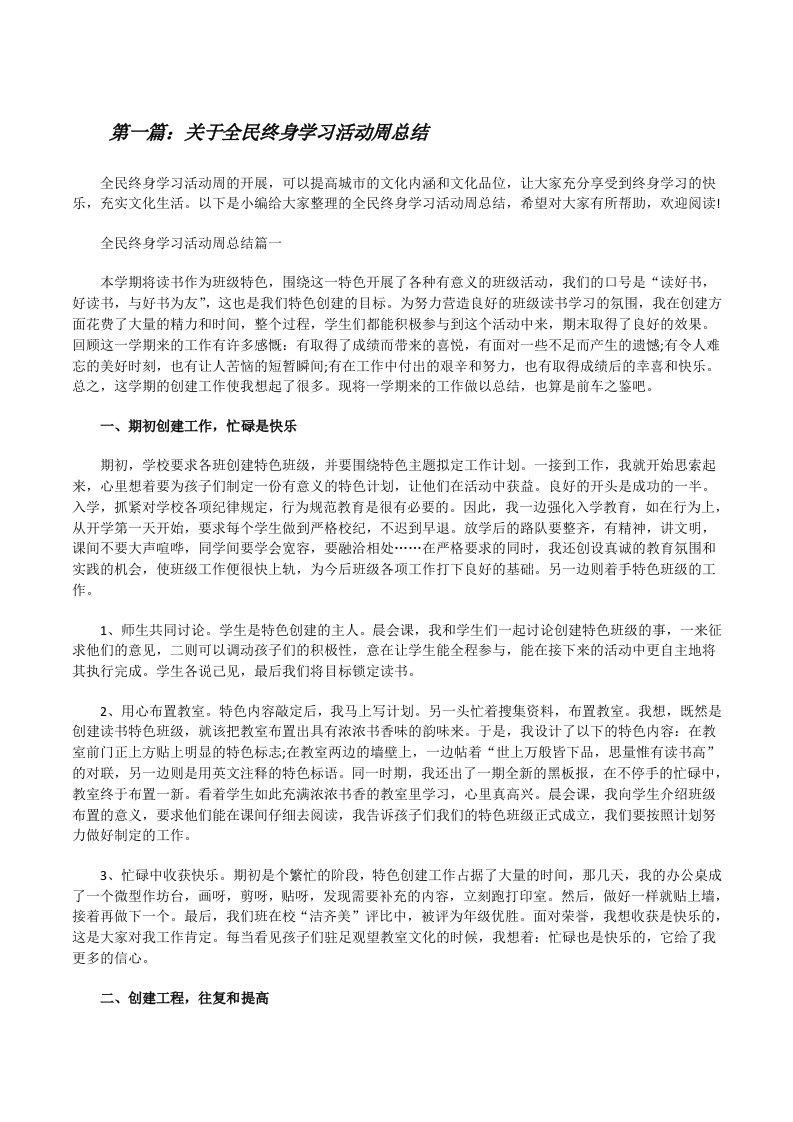 关于全民终身学习活动周总结[合集5篇][修改版]