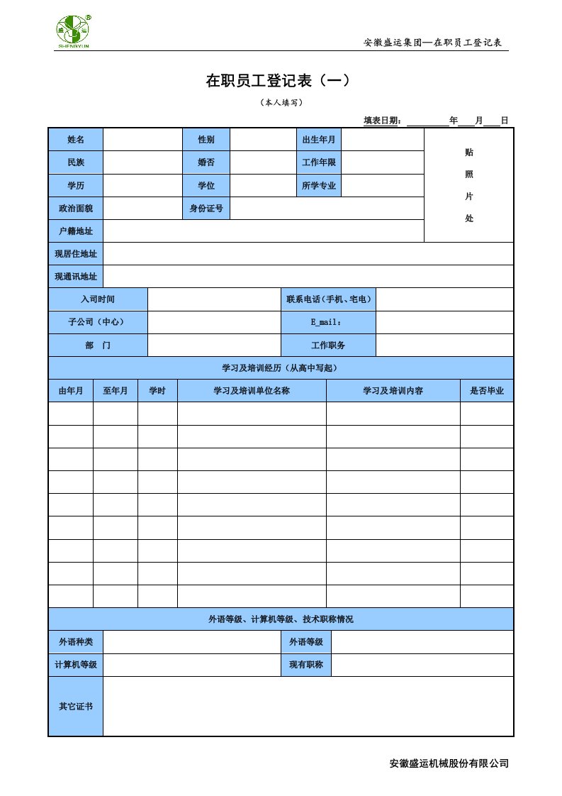 在职员工登记表