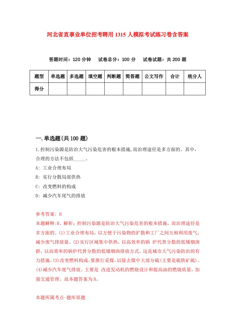 河北省直事业单位招考聘用1315人模拟考试练习卷含答案第1版