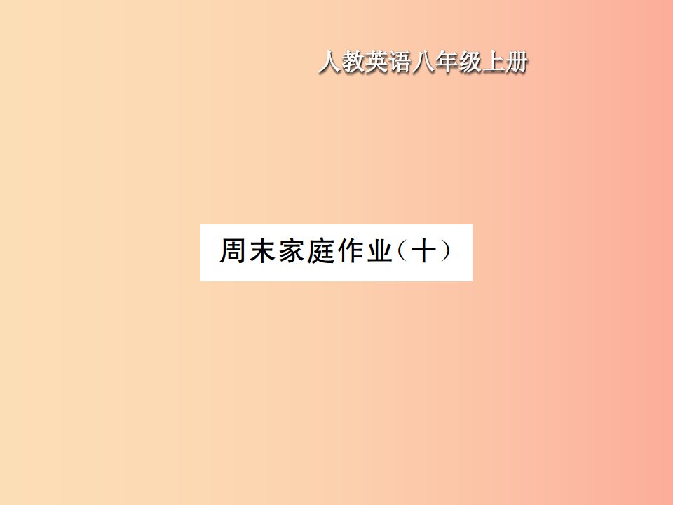 八年级英语上册Unit10Ifyougotothepartyyouwillhaveagreattime周末家庭作业十习题课件新版人教新目标版