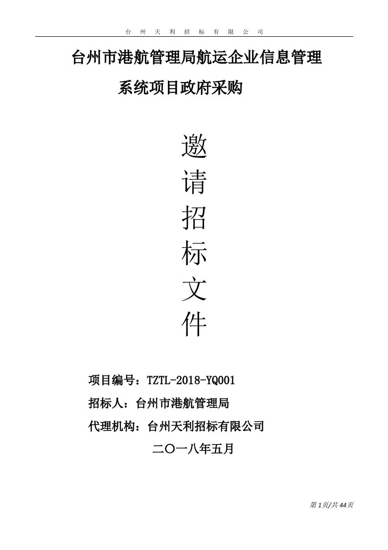 台州市港航管理局航运企业信息管理系统项目招标文件