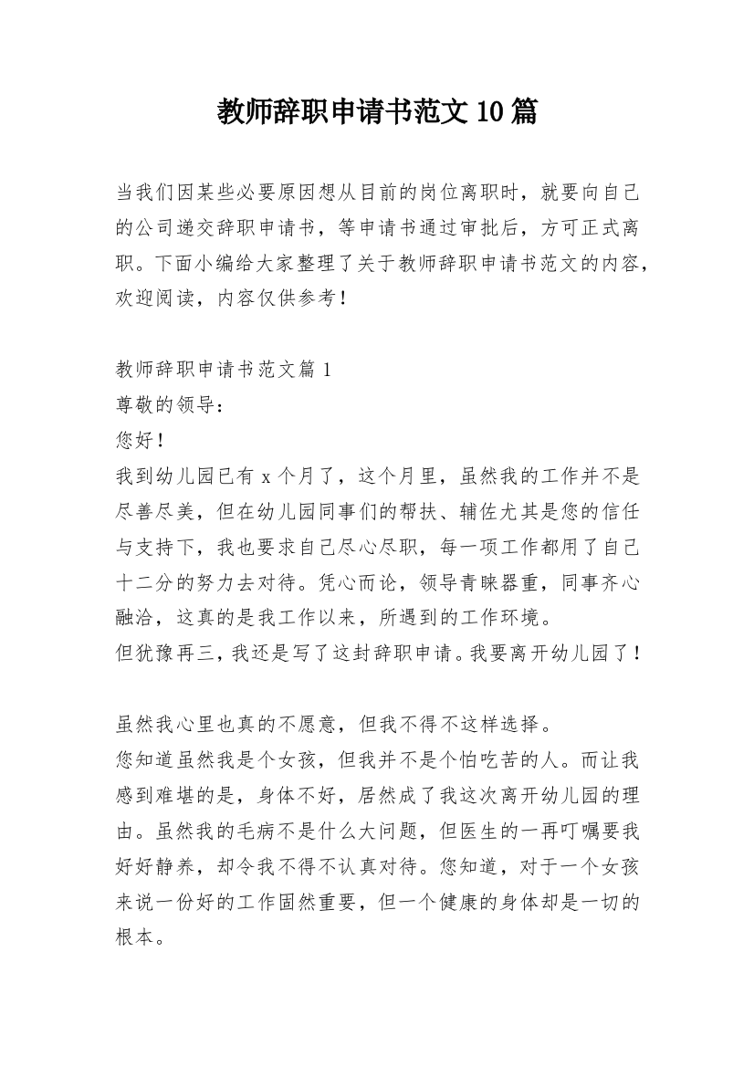 教师辞职申请书范文10篇