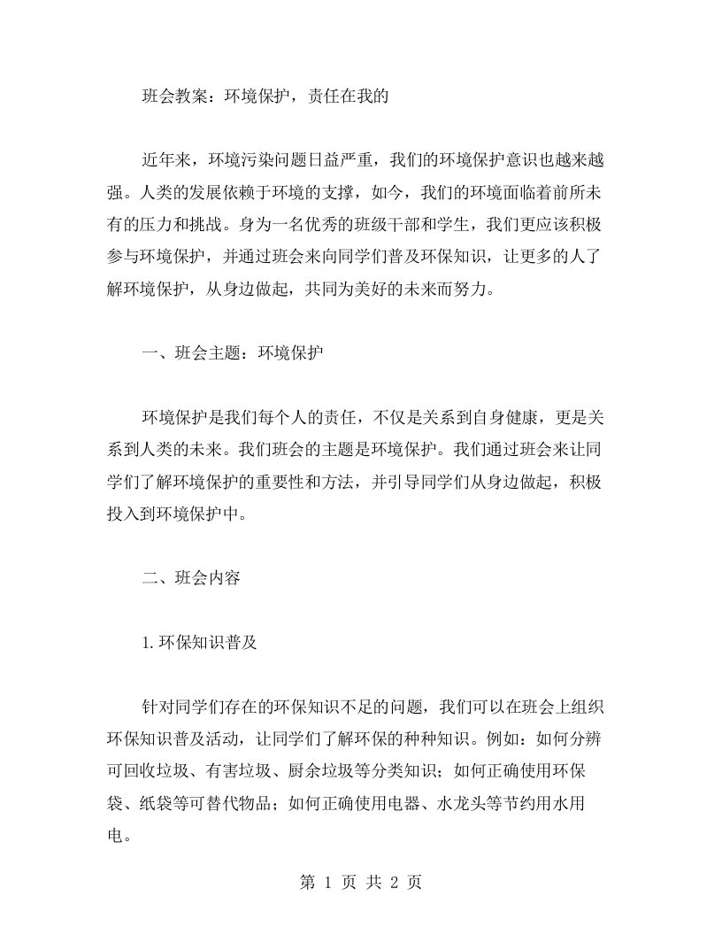 班会教案：环境保护，责任在我