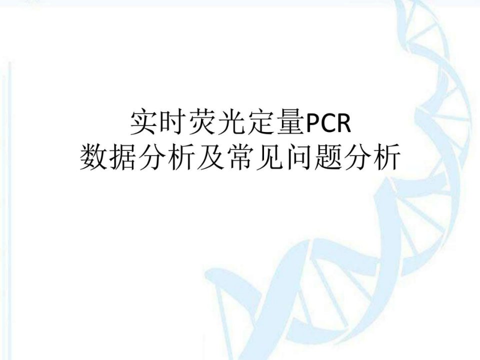 实时荧光定量PCR数据分析及常见问题分析_临床医学_医药卫生_专业