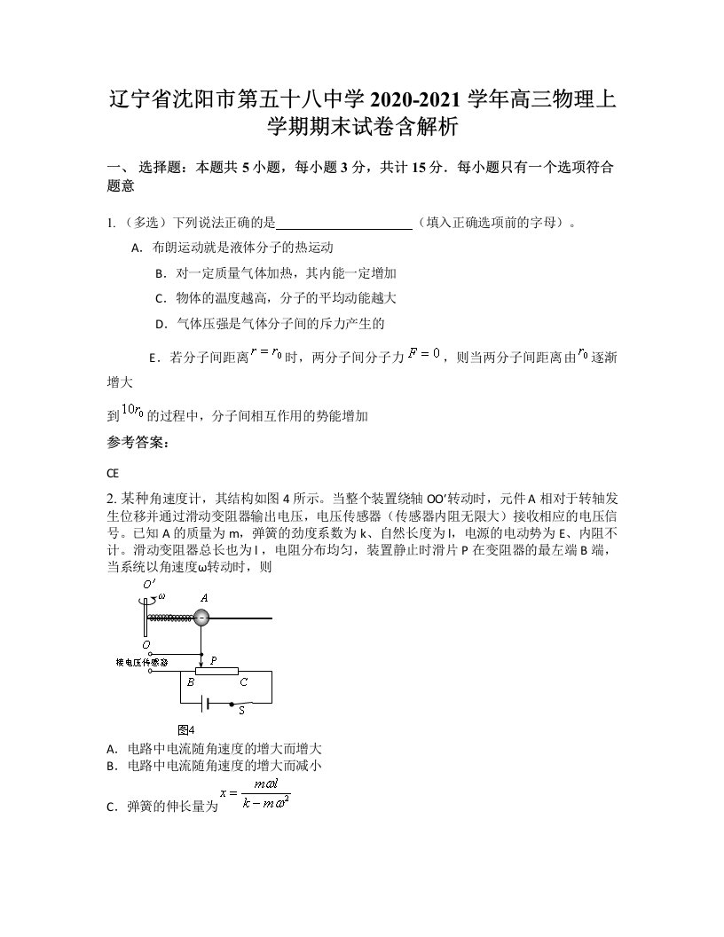 辽宁省沈阳市第五十八中学2020-2021学年高三物理上学期期末试卷含解析