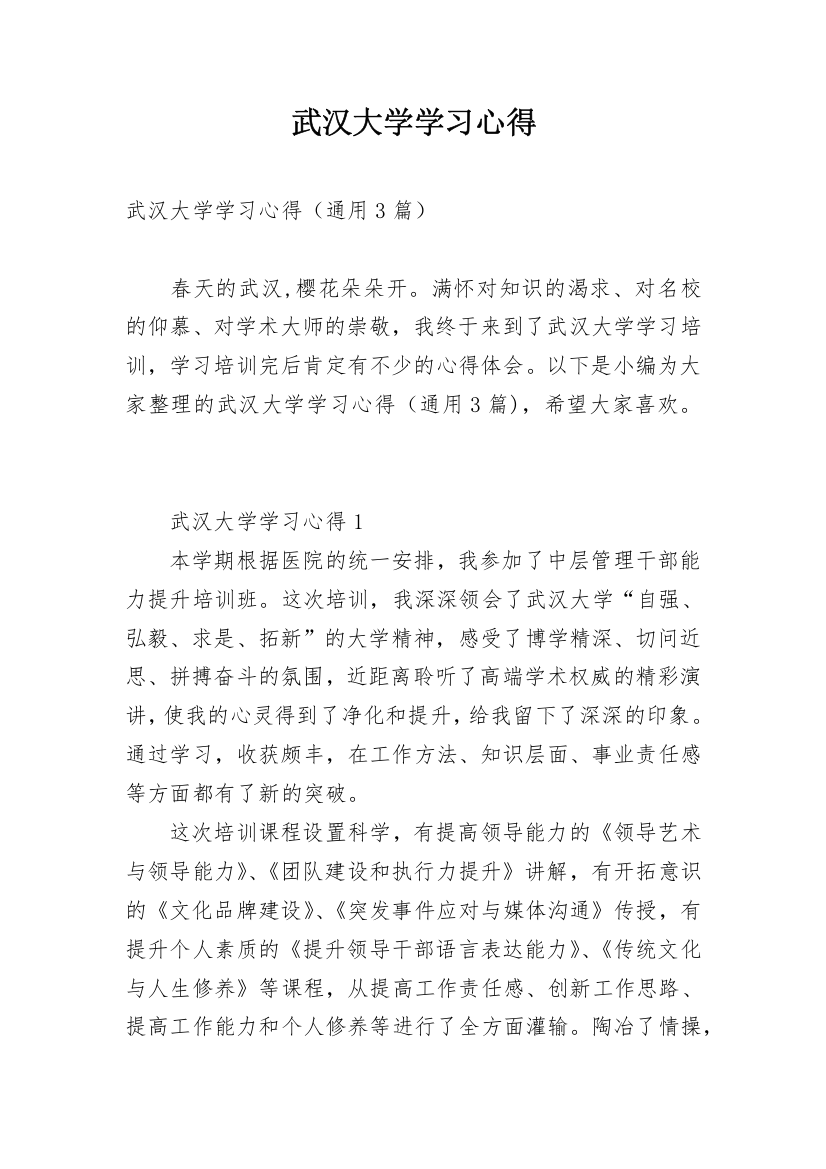 武汉大学学习心得