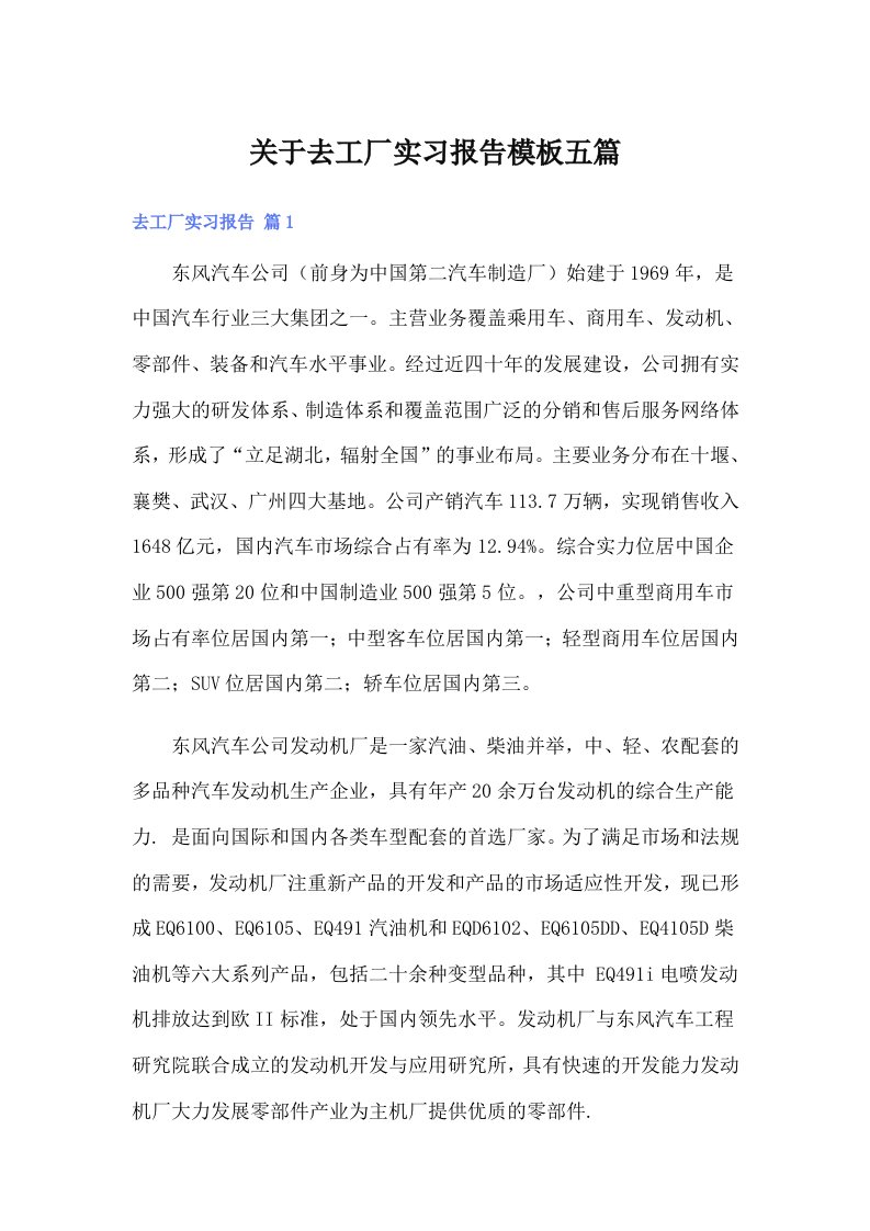 关于去工厂实习报告模板五篇