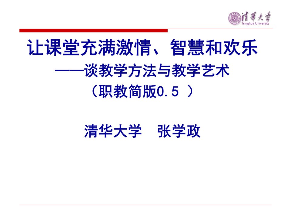 清华大学张学政教授师德教育与课堂教学艺术讲座课件(让课堂充满激情智慧和欢乐)