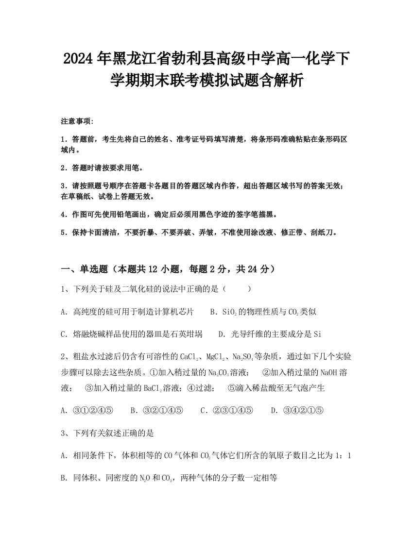 2024年黑龙江省勃利县高级中学高一化学下学期期末联考模拟试题含解析