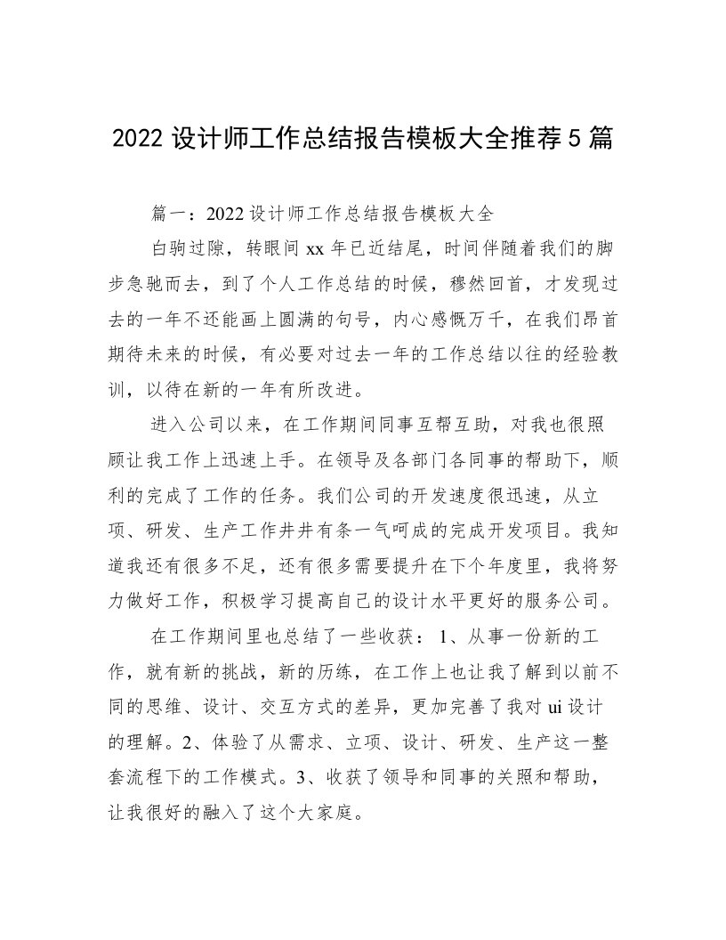 2022设计师工作总结报告模板大全推荐5篇