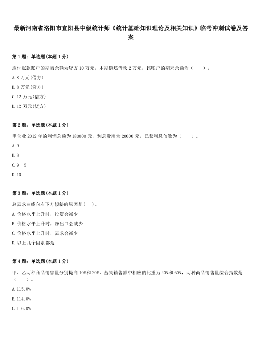 最新河南省洛阳市宜阳县中级统计师《统计基础知识理论及相关知识》临考冲刺试卷及答案