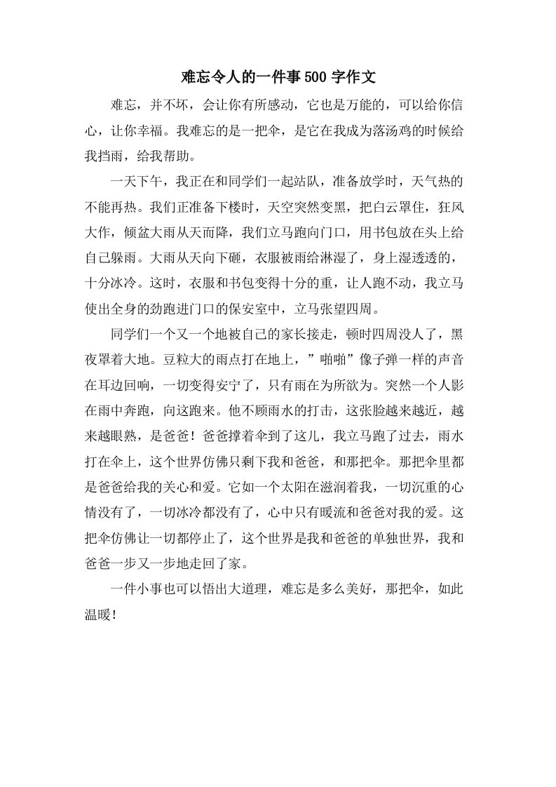 难忘令人的一件事500字作文