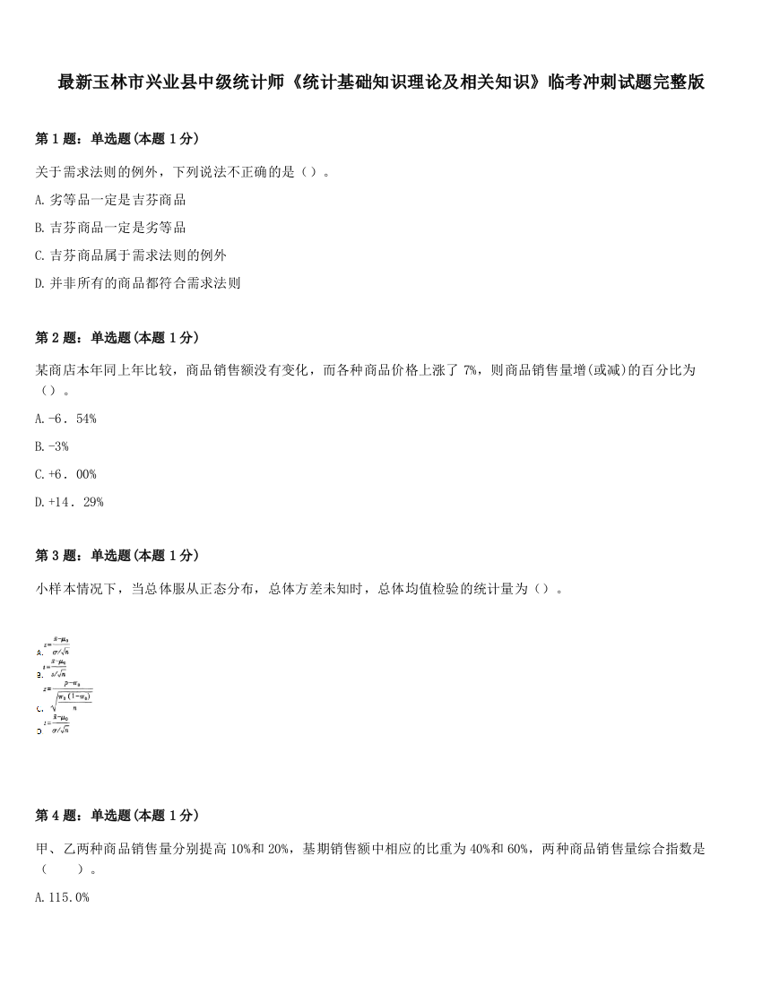 最新玉林市兴业县中级统计师《统计基础知识理论及相关知识》临考冲刺试题完整版