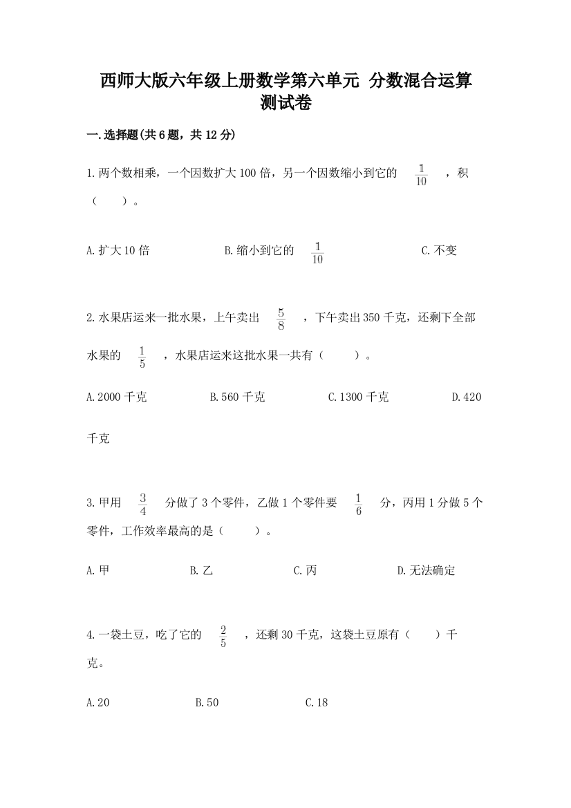 西师大版六年级上册数学第六单元