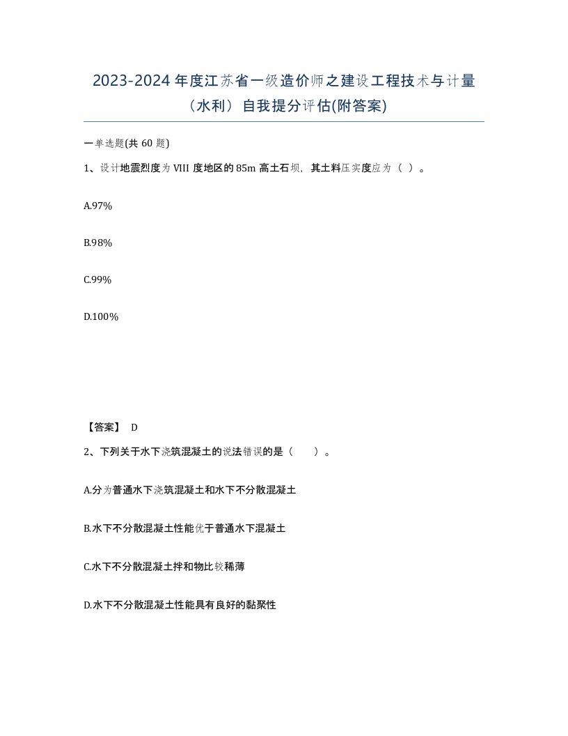 2023-2024年度江苏省一级造价师之建设工程技术与计量水利自我提分评估附答案