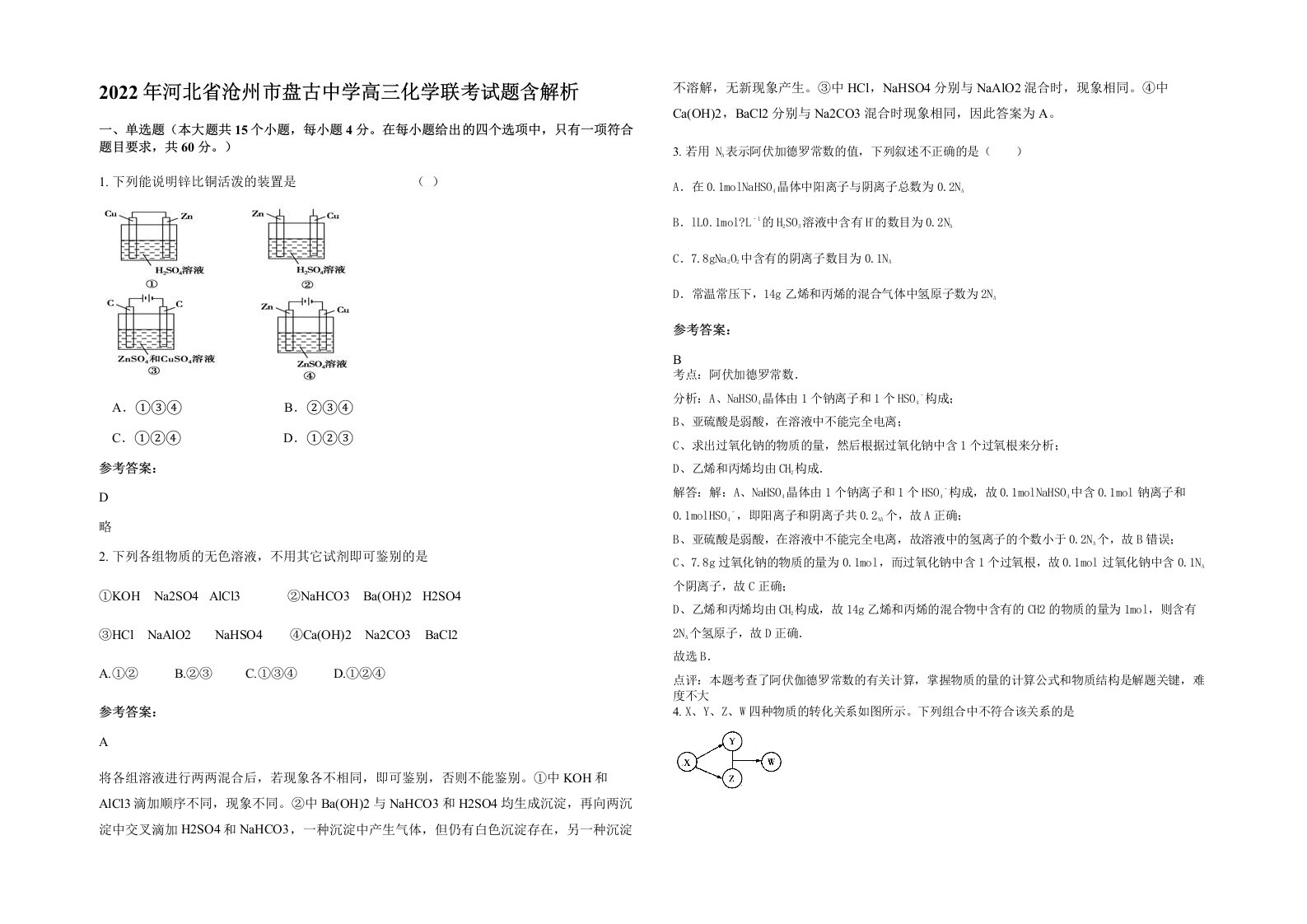 2022年河北省沧州市盘古中学高三化学联考试题含解析