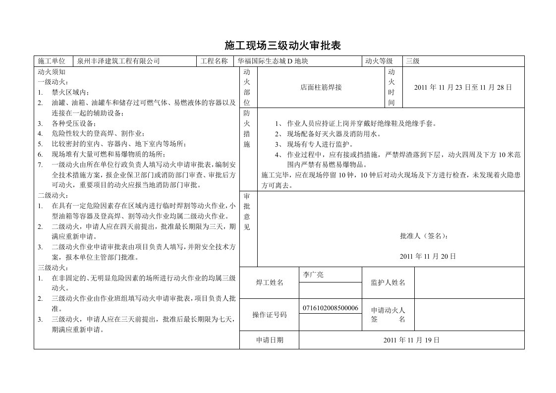 施工现场三级动火审批表