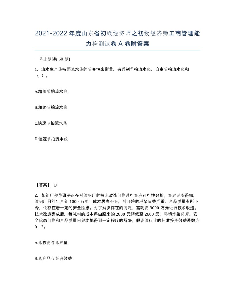 2021-2022年度山东省初级经济师之初级经济师工商管理能力检测试卷A卷附答案