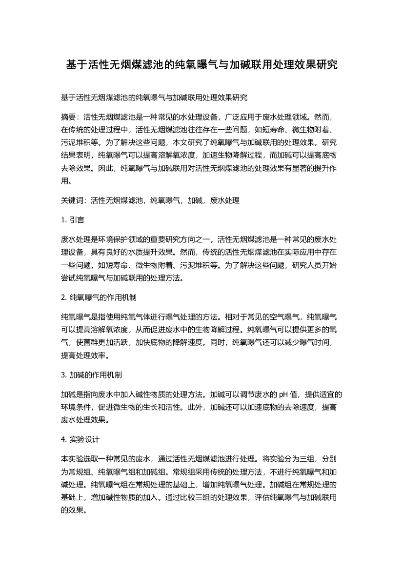 基于活性无烟煤滤池的纯氧曝气与加碱联用处理效果研究