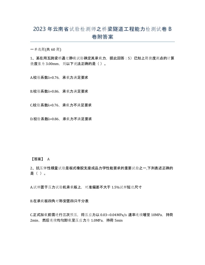 2023年云南省试验检测师之桥梁隧道工程能力检测试卷B卷附答案