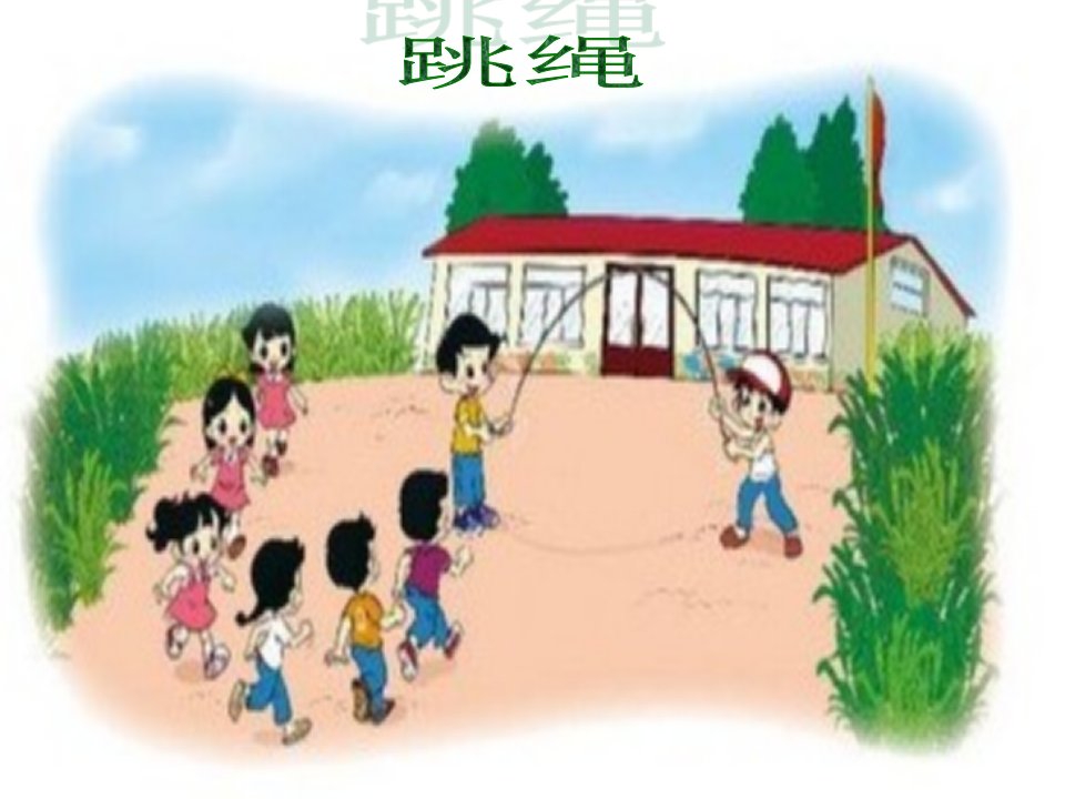 新北师大版小学数学一年级上册《跳绳》PPT