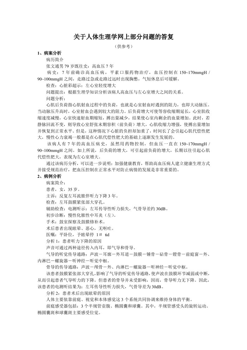 关于人体生理学网上部分问题的答复