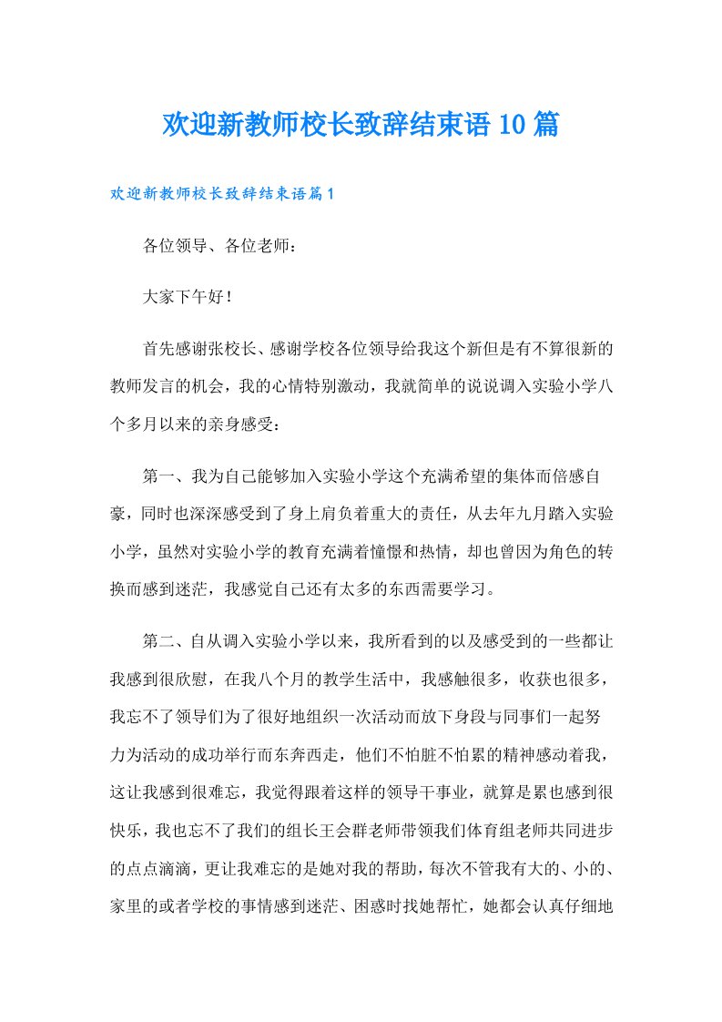 欢迎新教师校长致辞结束语10篇