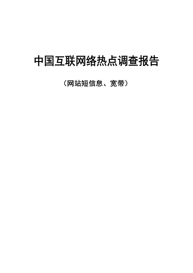 建筑资料-中国互联网络热点调查报告网站短信息宽带