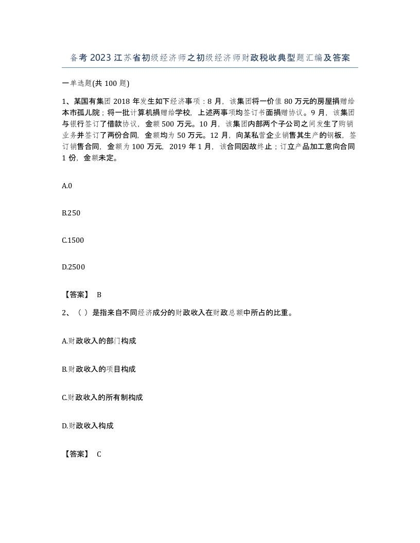 备考2023江苏省初级经济师之初级经济师财政税收典型题汇编及答案