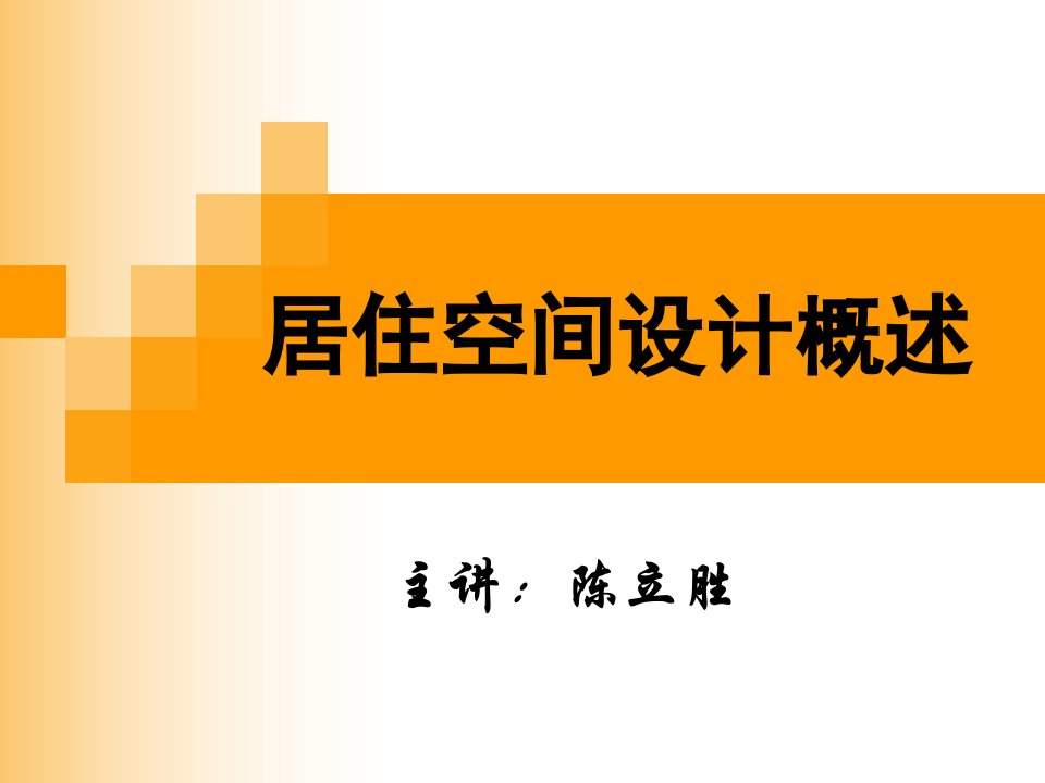 居住空间设计概述