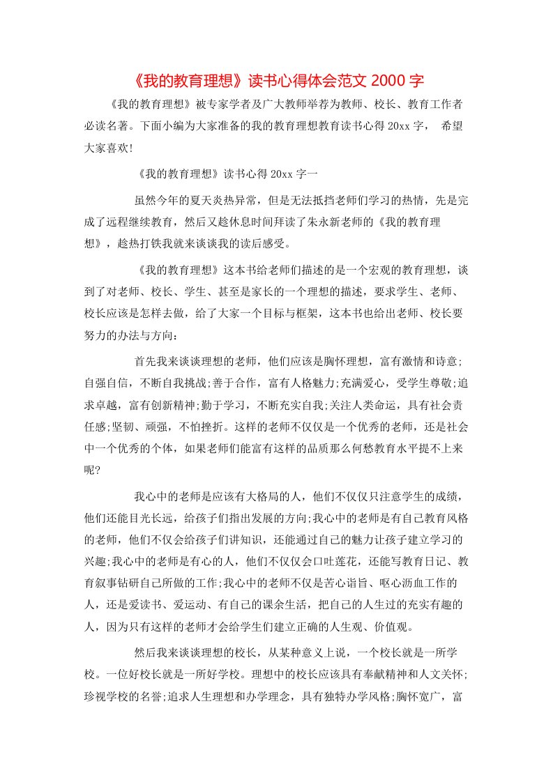 《我的教育理想》读书心得体会范文2000字