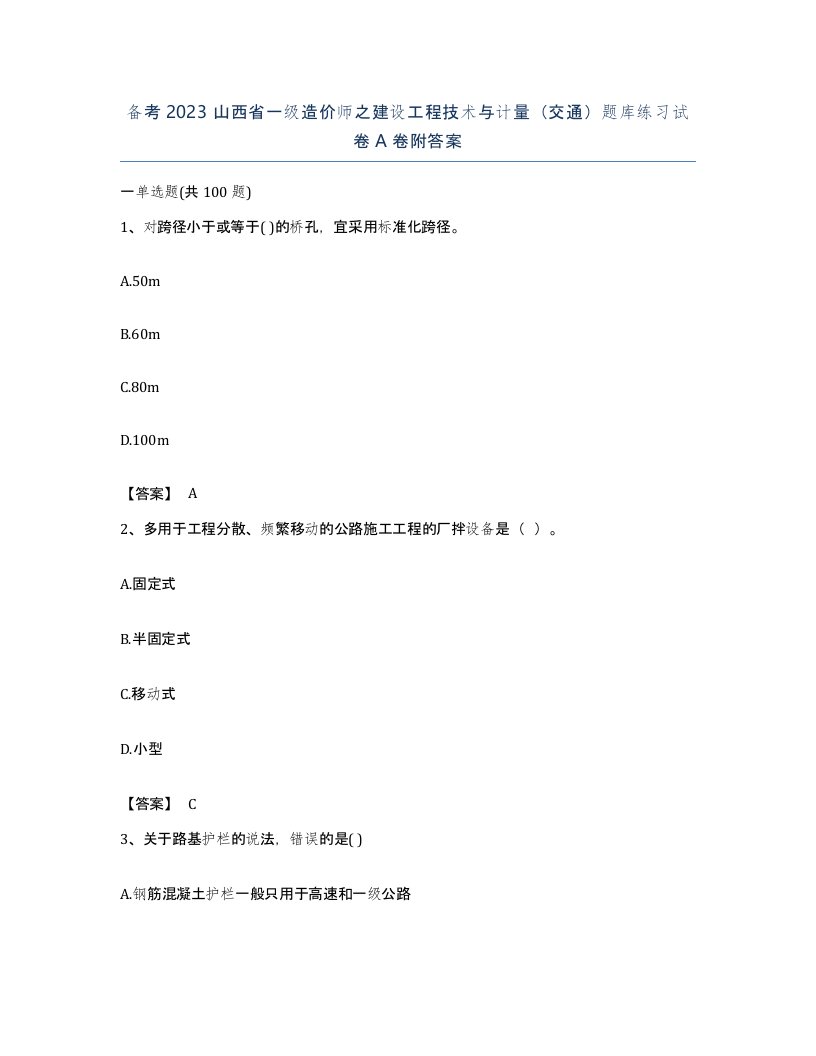 备考2023山西省一级造价师之建设工程技术与计量交通题库练习试卷A卷附答案