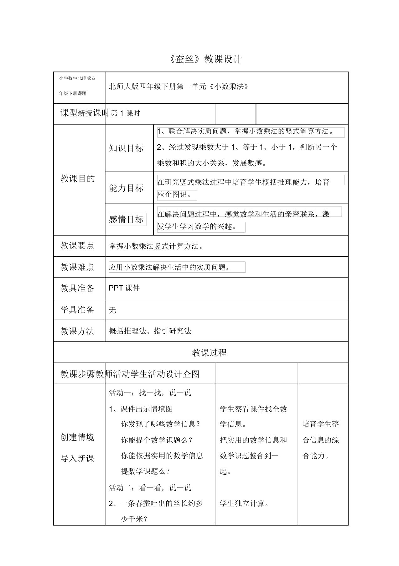 小学数学北师版四年级下册《蚕丝》教案