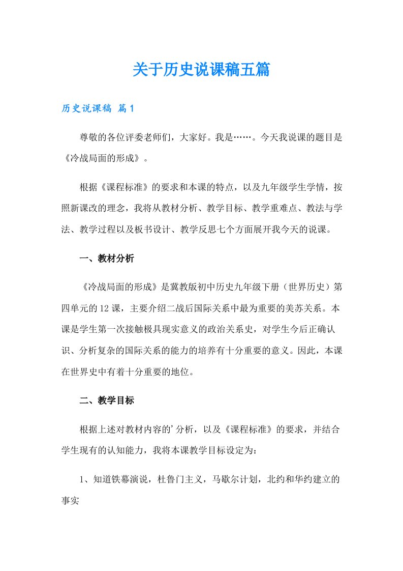 关于历史说课稿五篇