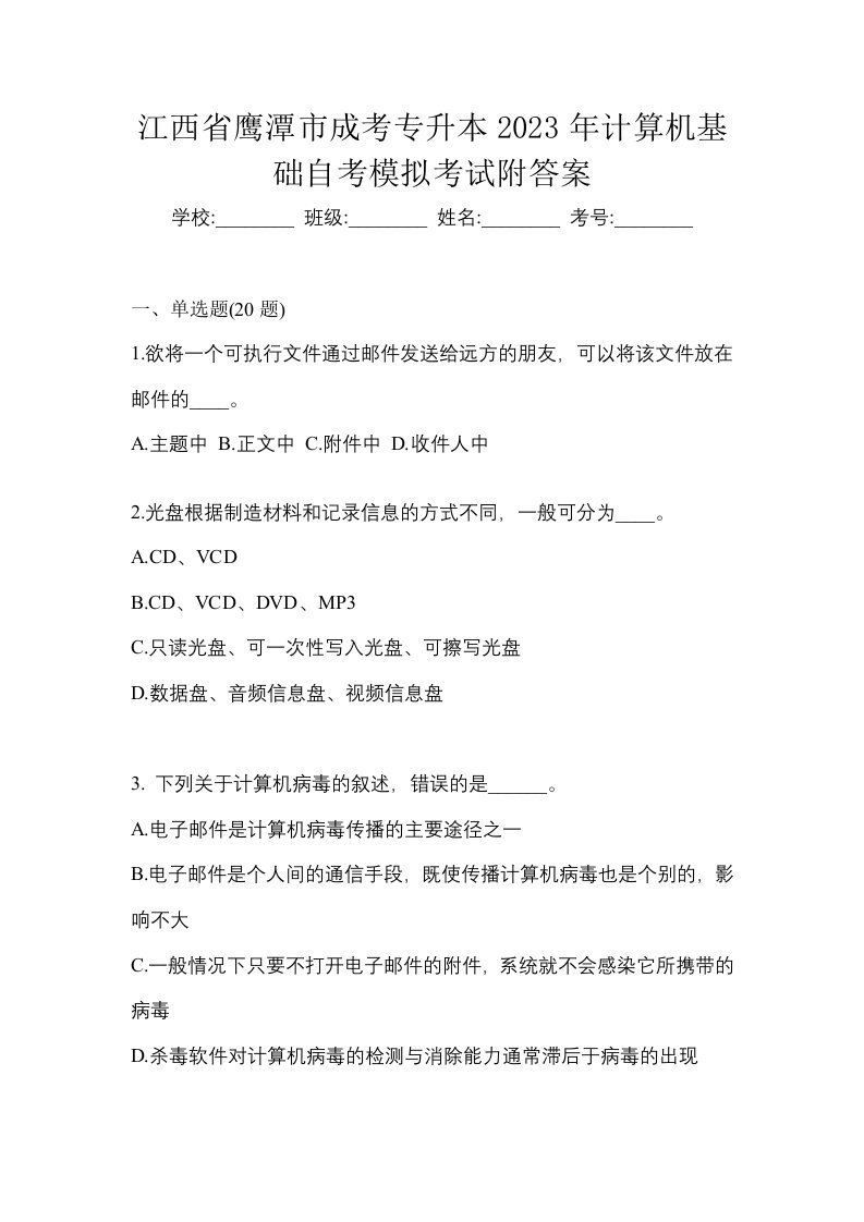 江西省鹰潭市成考专升本2023年计算机基础自考模拟考试附答案