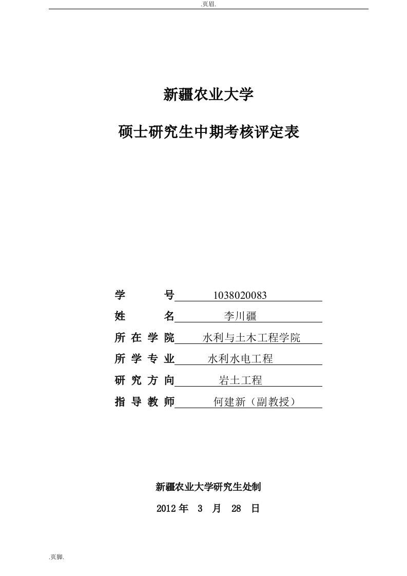 新疆农业大学应用研究生中期考核评定表