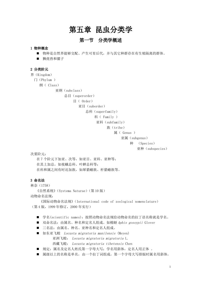 昆虫分类学