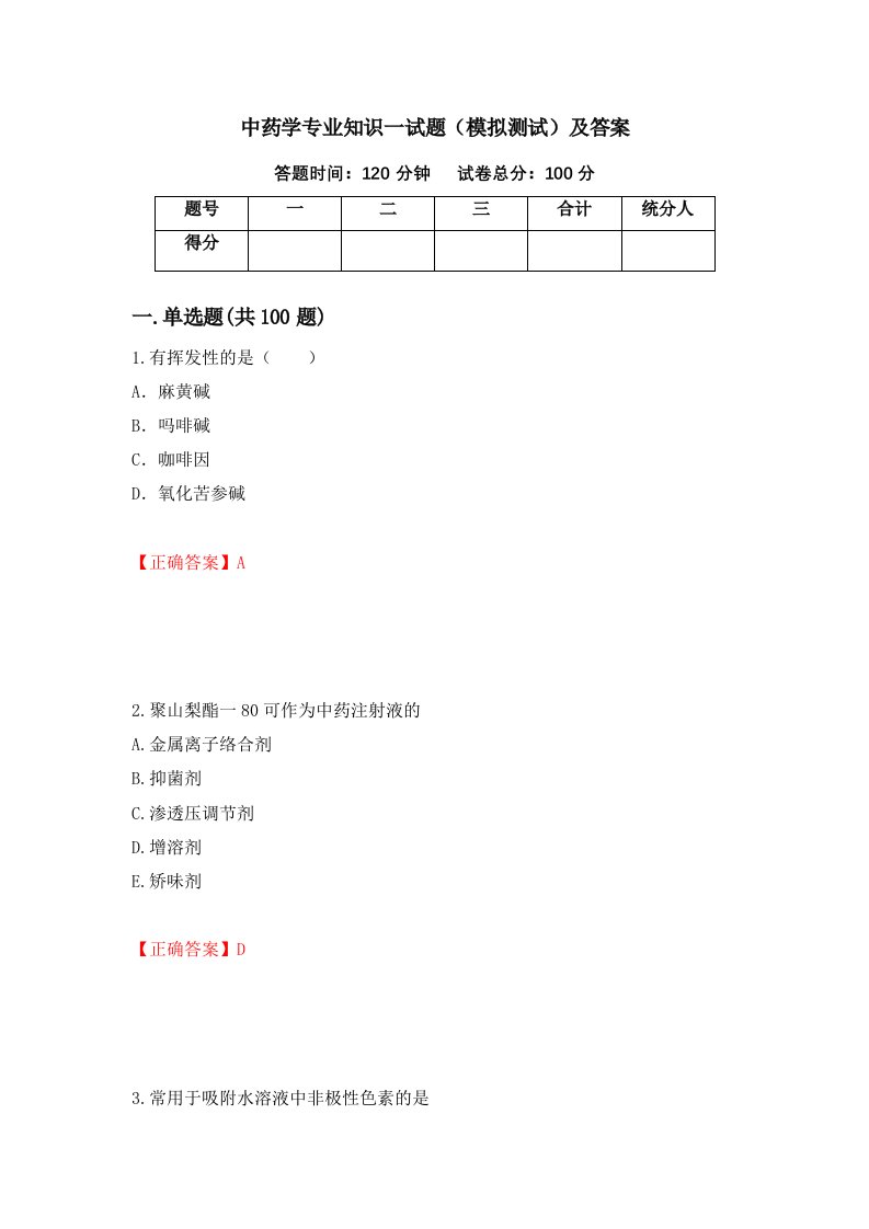 中药学专业知识一试题模拟测试及答案53