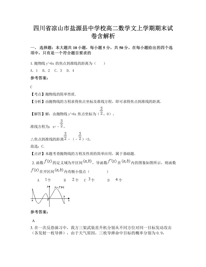 四川省凉山市盐源县中学校高二数学文上学期期末试卷含解析