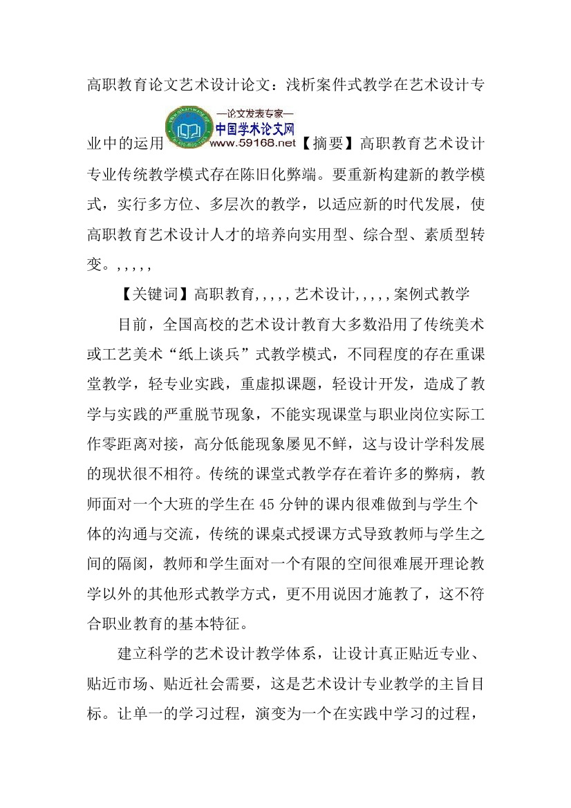 高职教导论文艺术设计论文：浅析案件式教授教化在艺术设计专业中的应用